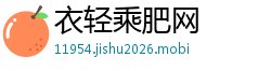 衣轻乘肥网